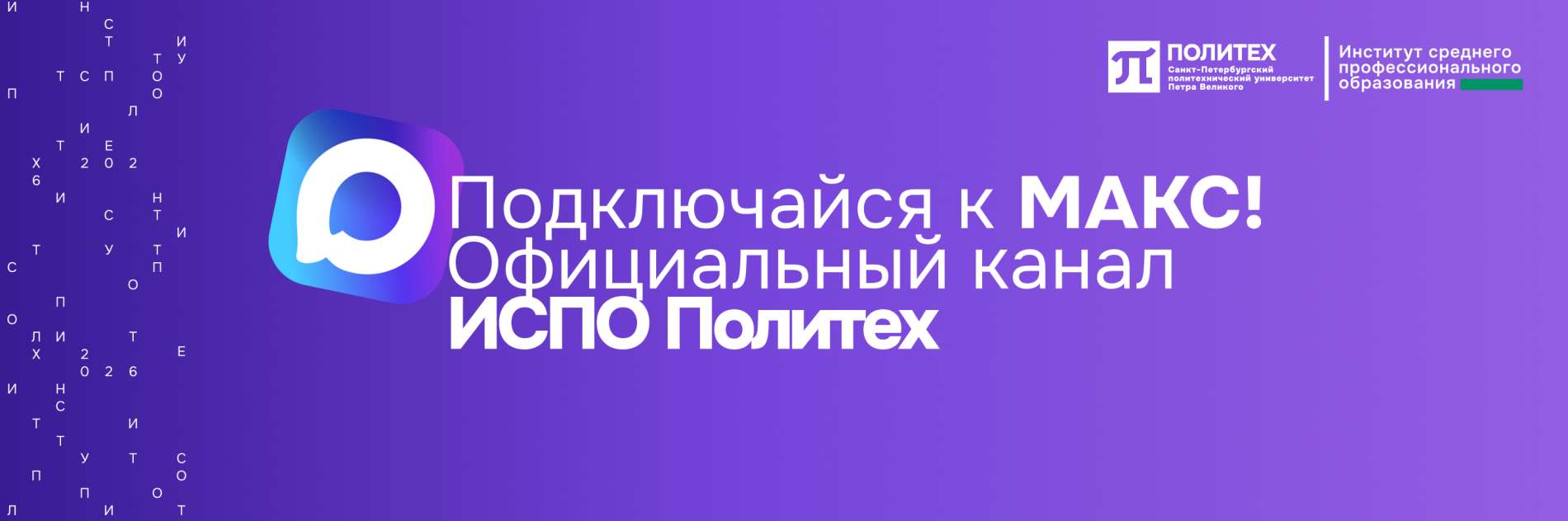 Подключайся к MAX!